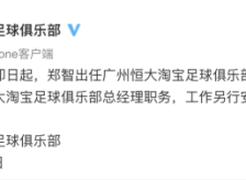 恒大取消主教练负责制，郑智出任恒大淘宝足球俱乐部总经理